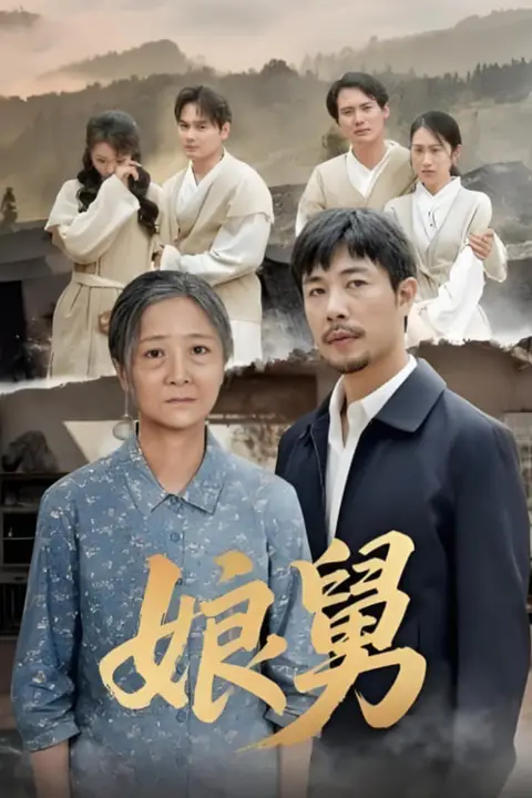 《娘舅》封面