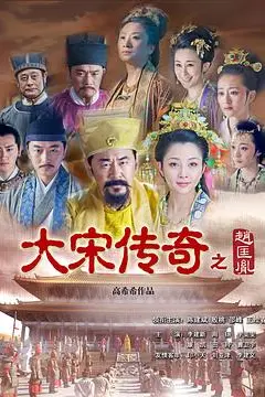 《大宋传奇之赵匡胤》封面