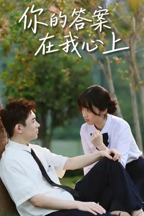 《你的答案在我心上》封面