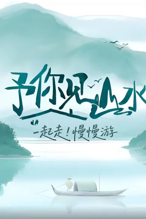 《予你见山水》封面