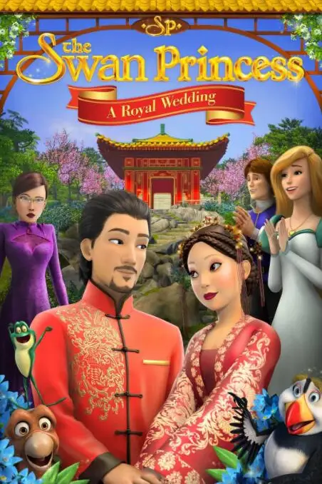 《天鹅公主：皇室婚礼》封面