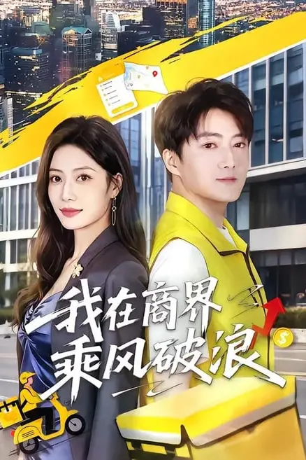 《我在商界乘风破浪》封面