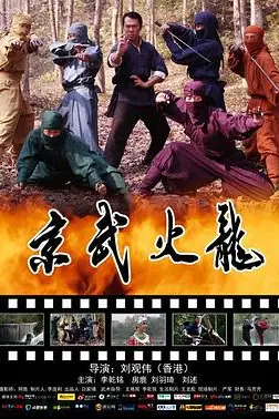 《京武火龙》封面