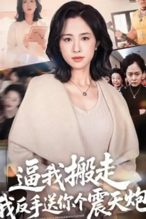 《逼我搬走,我反手送你个震天炮》封面