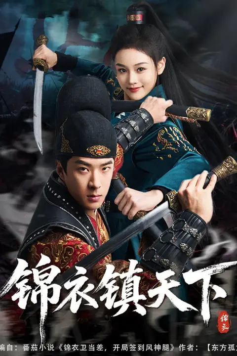 《锦衣镇天下》封面