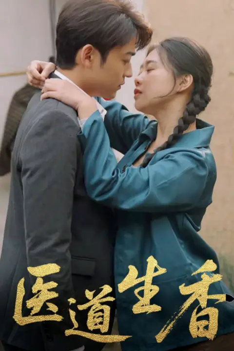 《医道生香》封面