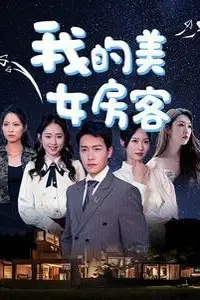 《我的美女房客》封面