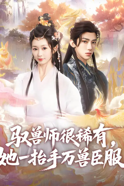 《驭兽师很稀有她一抬手万兽臣服》封面