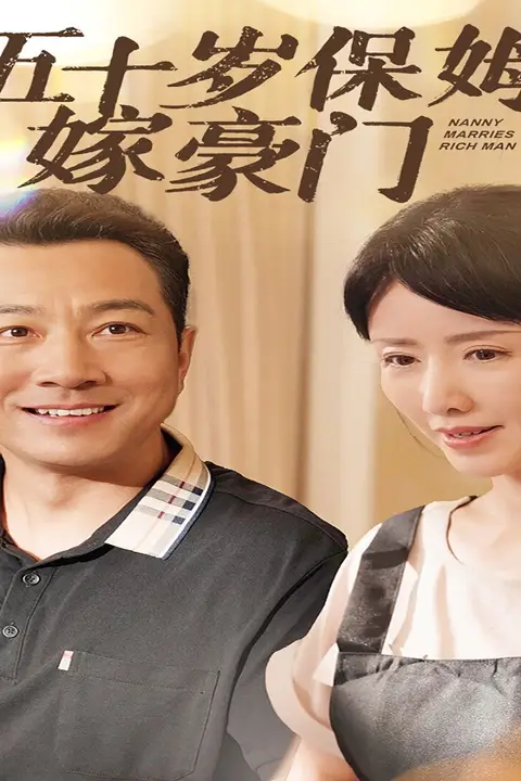 《五十岁保姆嫁豪门》封面