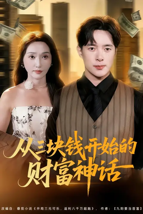 《从三块钱开始的财富神话》封面