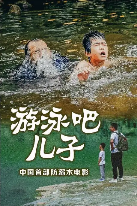 《游泳吧！儿子》封面