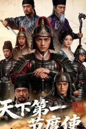 《天下第一节度使!》封面