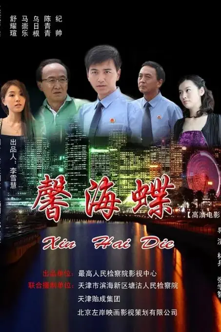《馨海蝶》封面