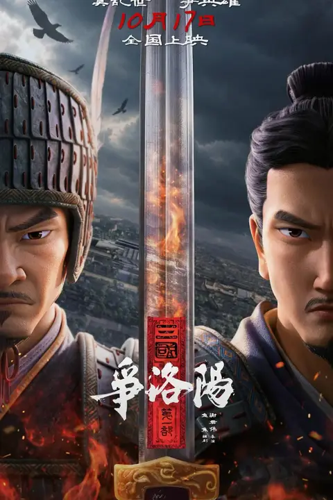 《三国第一部：争洛阳》封面