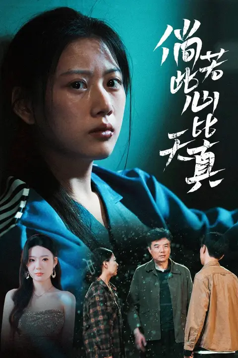 《倘若此心比天真》封面