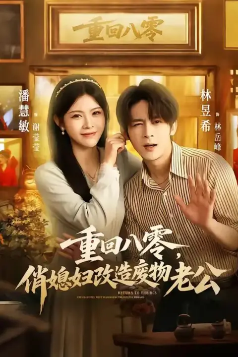 《重回八零，俏媳妇改造废物老公》封面