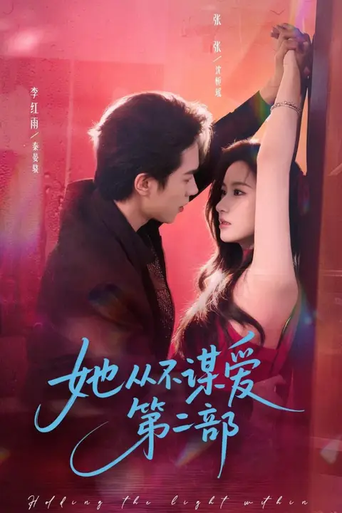 《她从不谋爱第二部》封面
