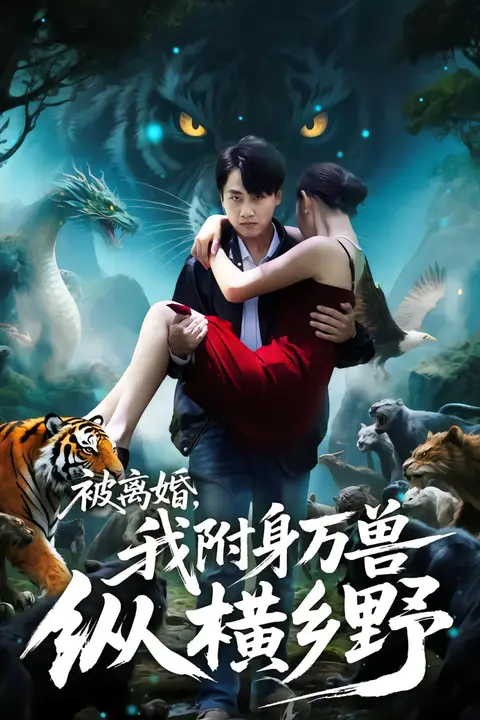 《被离婚，我附身万兽纵横乡野（被离婚我附身万兽纵横乡野）》封面