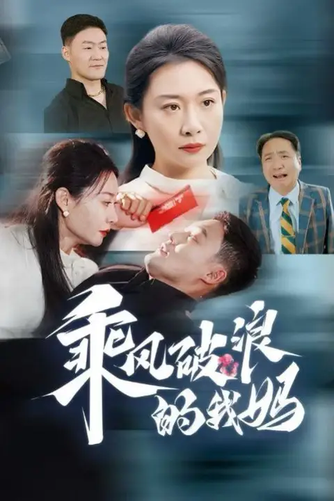 《乘风破浪的我妈》封面