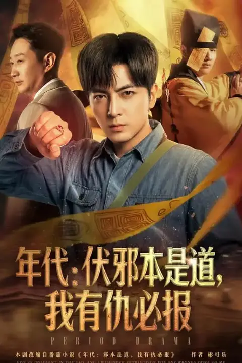 《年代:伏邪本是道，我有仇必报》封面