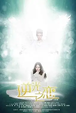 《逆光之恋》封面