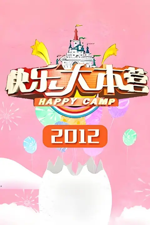 《快乐大本营 2012》背景封面