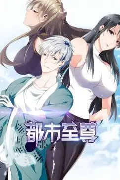 都市至尊 动态漫画 第79集 高清封面图