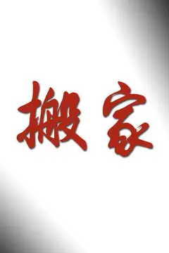 《搬家》封面