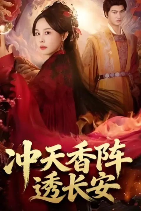《冲天香阵透长安》封面