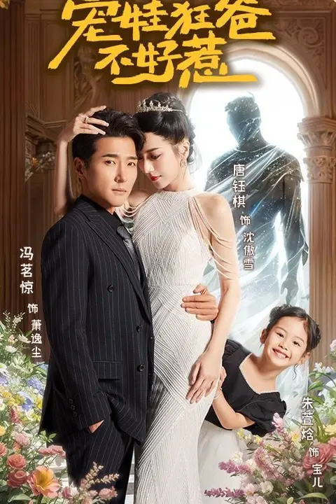 《宠娃狂爸不好惹》封面