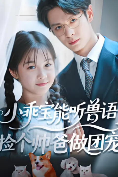 《小乖宝能听兽语，捡个帅爸做团》封面