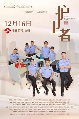《护卫者》封面