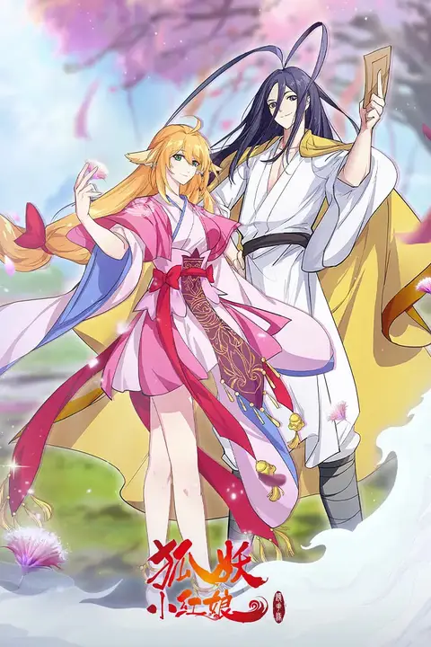 《狐妖小红娘·镜花缘篇》封面