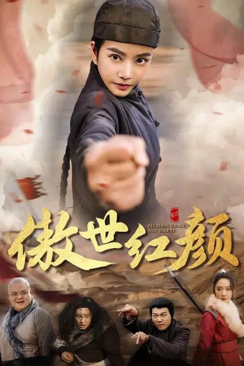 《傲世红颜》封面