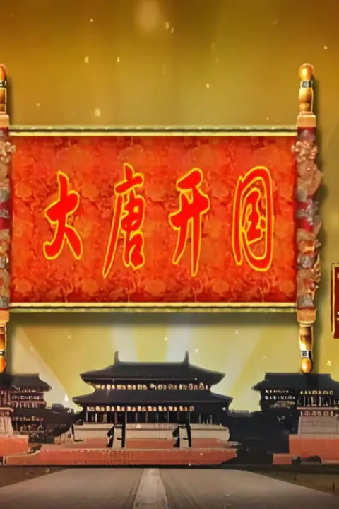 《百家讲坛：大唐开国》封面