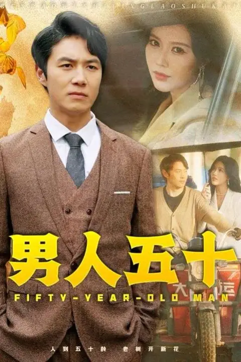 《男人五十》封面