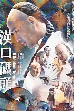 《汉口码头》封面