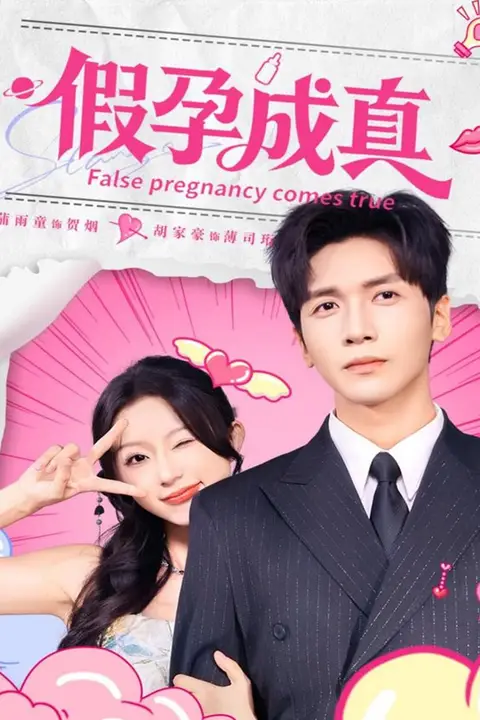 《假孕成真》封面