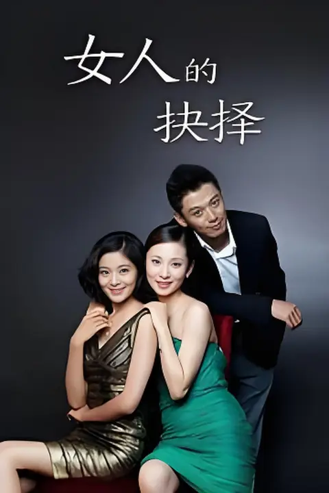 《女人的抉择》封面