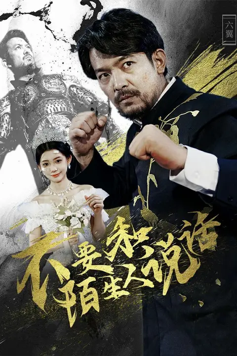 《不要和陌生人说话》封面