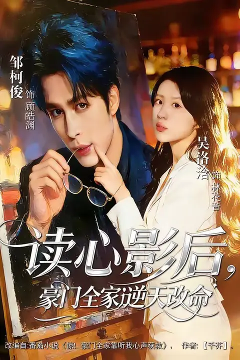 《读心影后,豪门全家逆天改命》封面