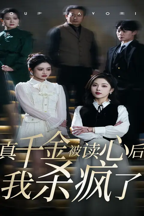 《真千金被读心后我杀疯了》封面