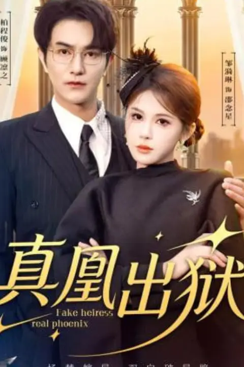 《真凰出狱》封面