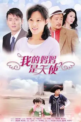 《我的妈妈是天使》封面
