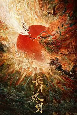 《长月烬明》封面