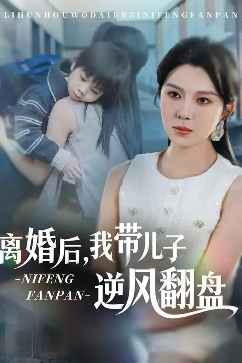 《离婚后，我带儿子逆风翻盘》封面