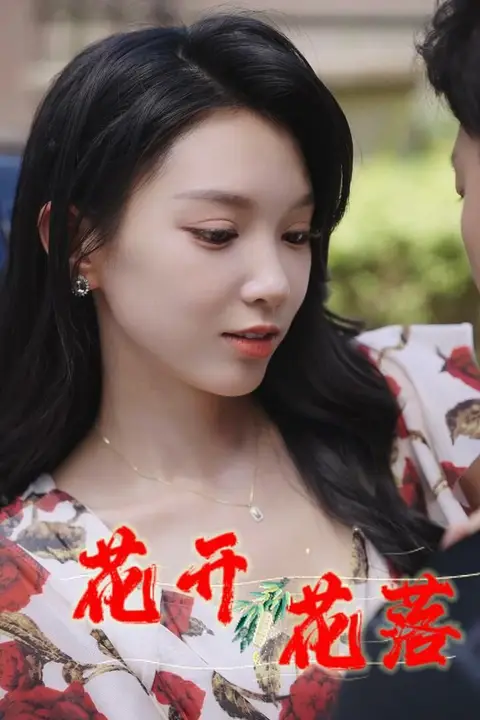 《花开花落》封面