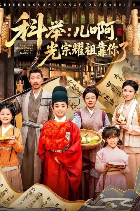 《科举:儿啊,光宗耀祖全靠你了》封面