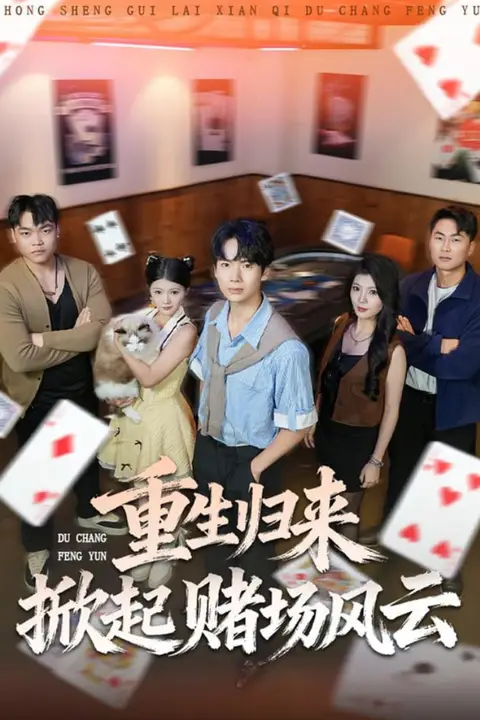 《重生归来掀起赌场风云》封面