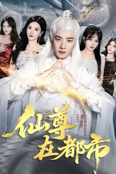 《仙尊在都市》封面
